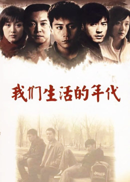 我们生活的年代