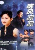 威风凛凛