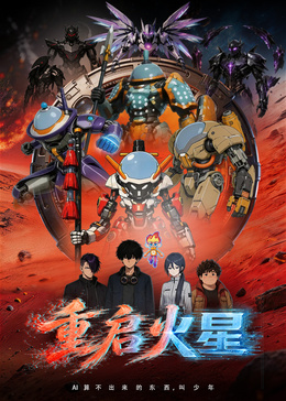 重启火星