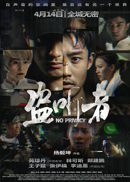 盗听者