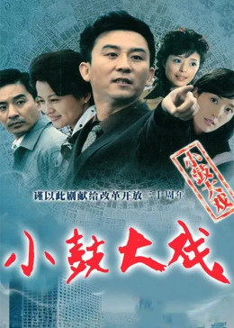 小鼓大戏