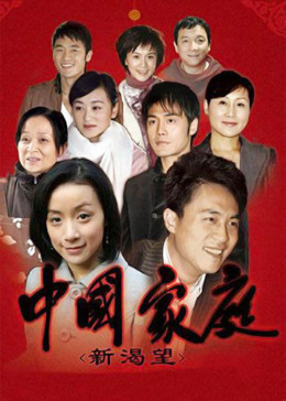 中国家庭之新渴望