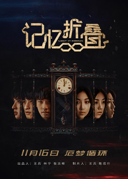 记忆折叠