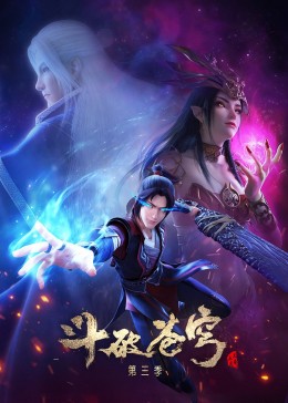 斗破苍穹 第3季