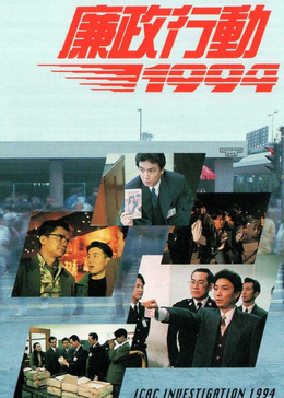 廉政行动1994[普通话版]