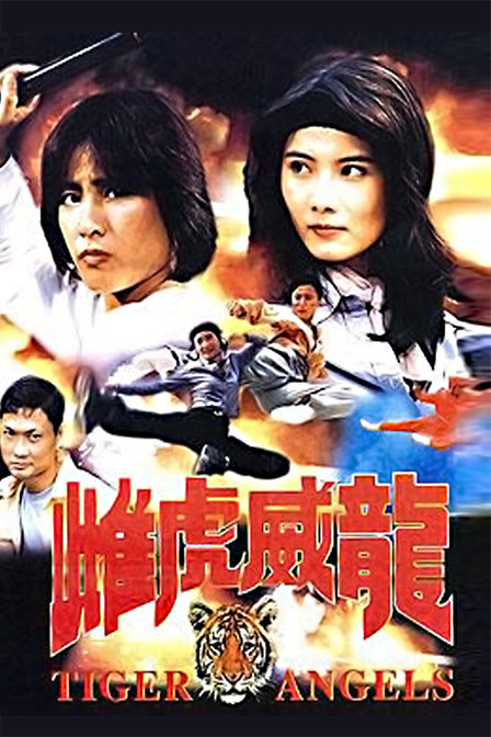 雌虎威龙