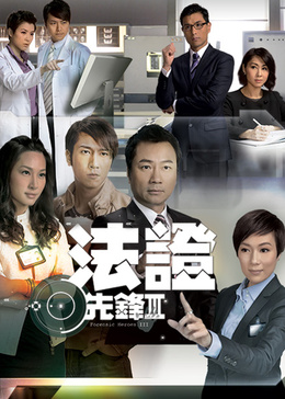法证先锋3[普通话版]