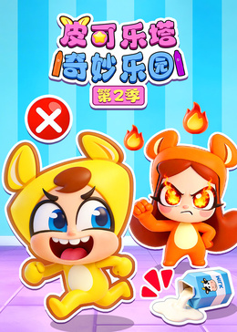 皮可乐塔奇妙乐园第二季