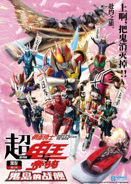 超·假面骑士电王与帝骑 剧场版 新世代鬼岛的战舰