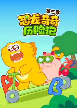 恐龙奇奇历险记第三季