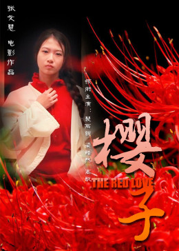 樱子