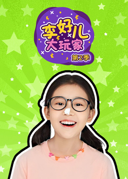 李好儿大玩家 第2季