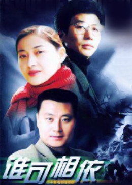 谁可相依