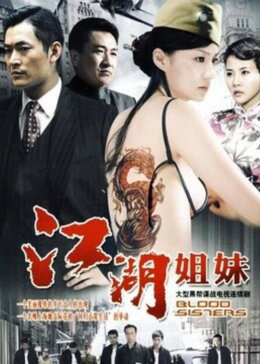 江湖姐妹