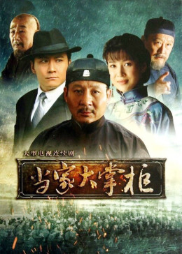 当家大掌柜