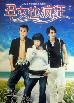 丑女也疯狂