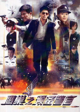 鹰巢之预备警官