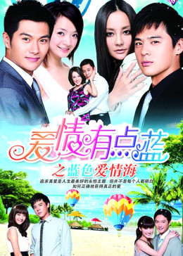 爱情有点蓝之蓝色爱情海