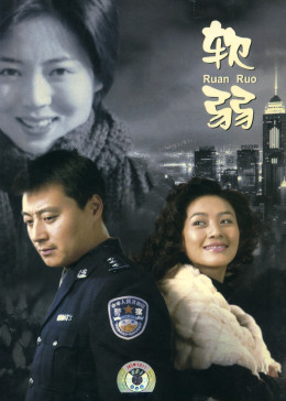 软弱