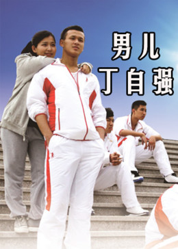 男儿丁自强