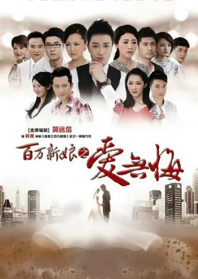 百万新娘之爱无悔