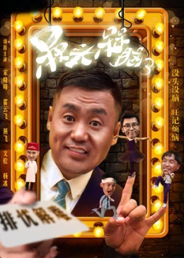 槑头槑脑3