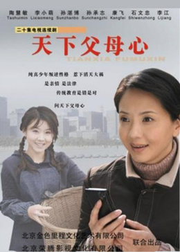 天下父母心