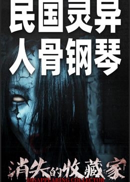 消失的收藏家