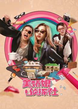 美娇娘探案社