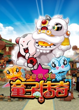 童子传奇之吉祥中国