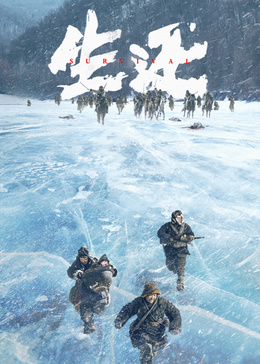 生还