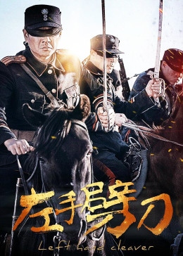 左手劈刀