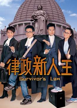 律政新人王[粤语版]