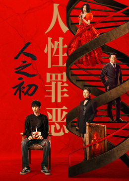 人之初