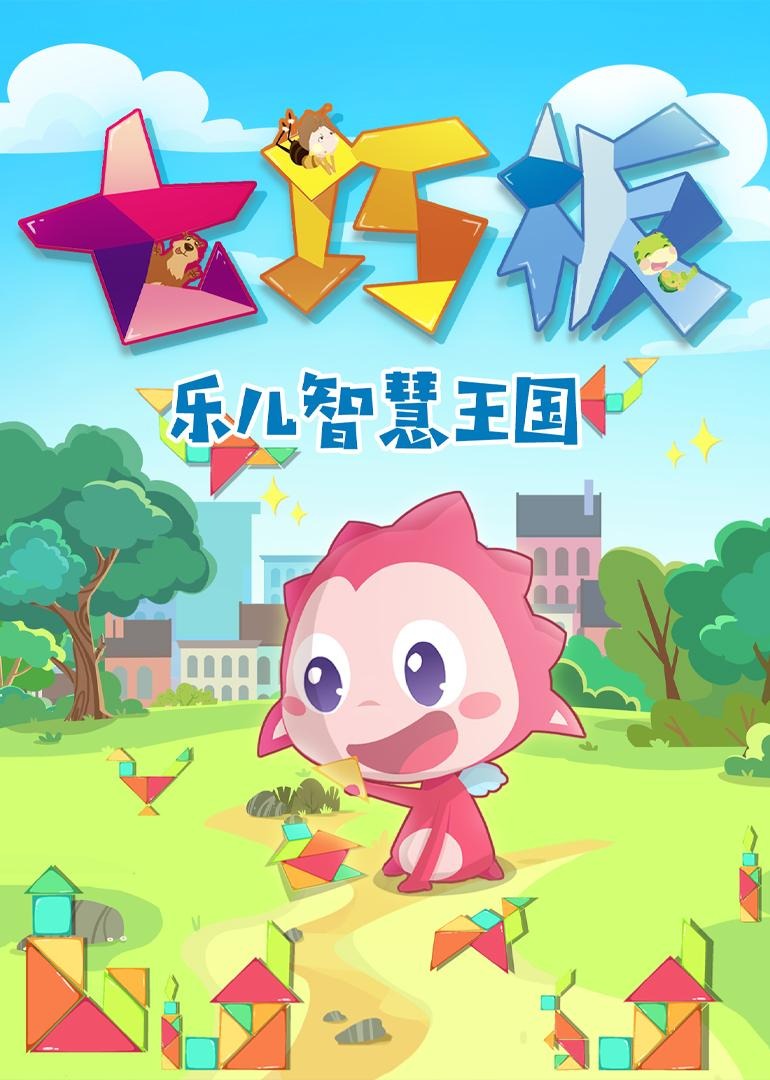 乐儿智慧王国-七巧板