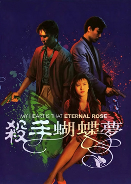 杀手蝴蝶梦