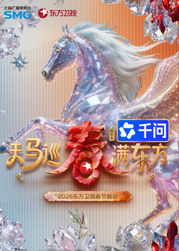 2026东方卫视春节晚会