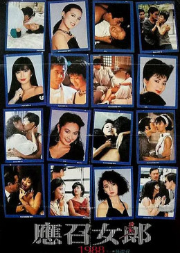 应召女郎1988