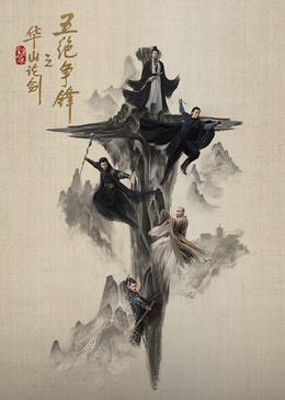 华山论剑之五绝争锋