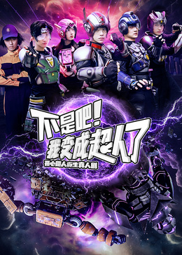 不是吧！我变成超人了