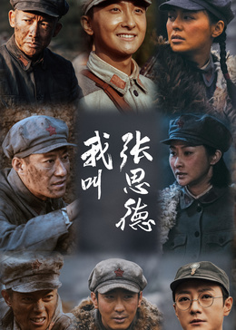 我叫张思德