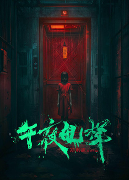 午夜电梯