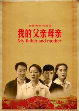 我的父亲母亲