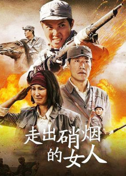 走出硝烟的女人