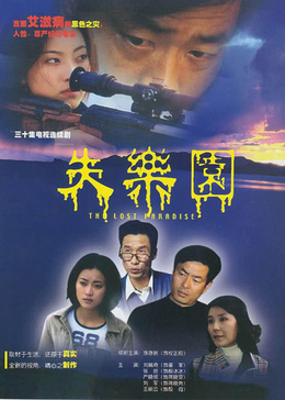 失乐园