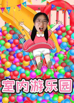 安迪乐园：室内游乐园