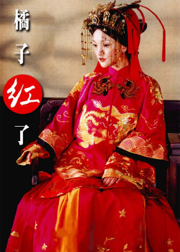 橘子红了
