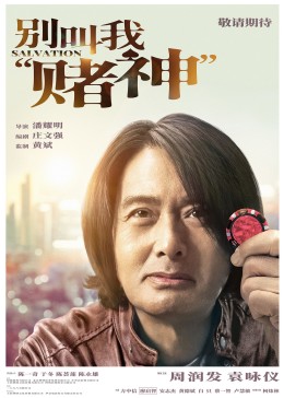 别叫我“赌神”-无障碍版（AI制作）