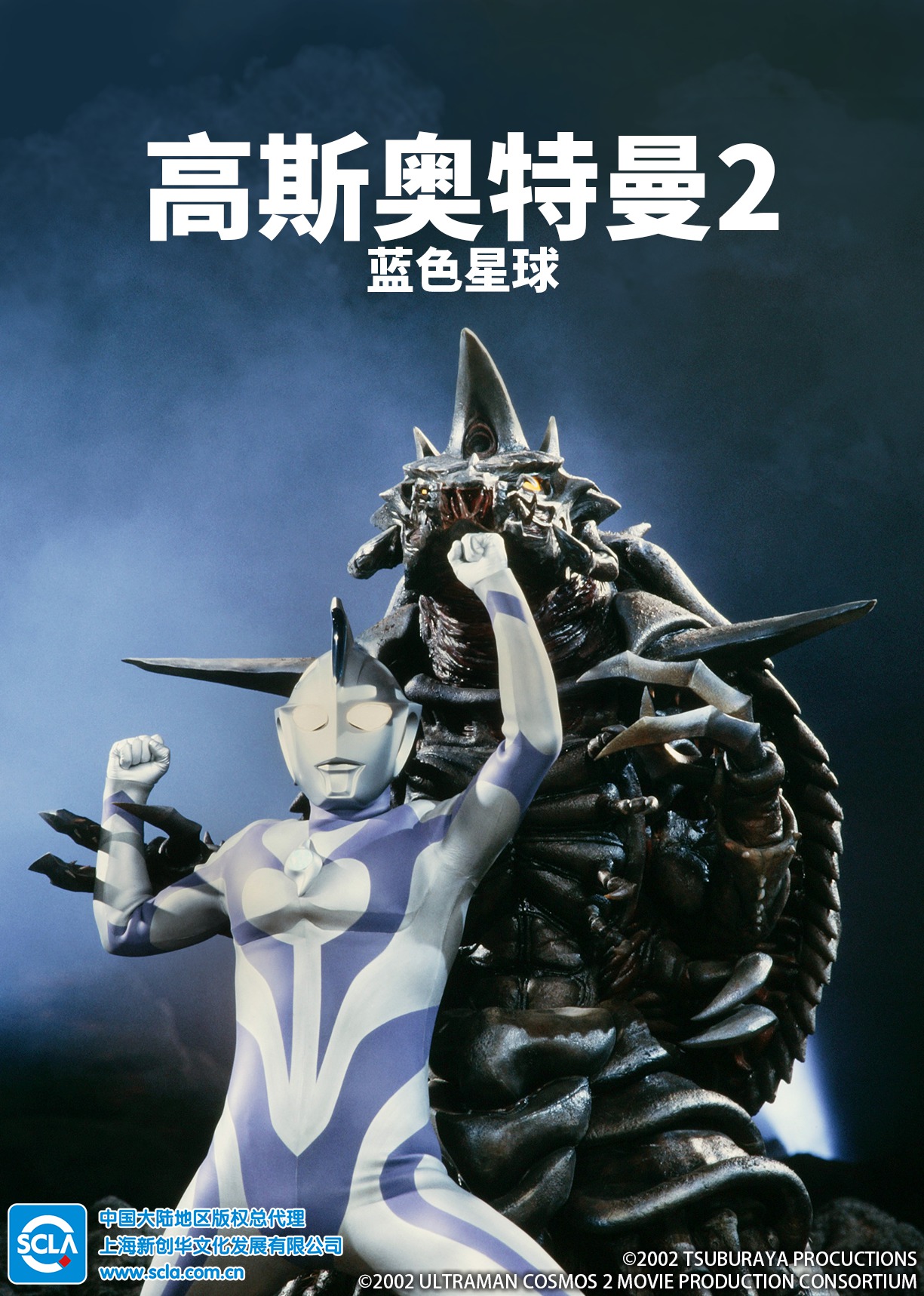 高斯奥特曼2 蓝色星球[日语版]
