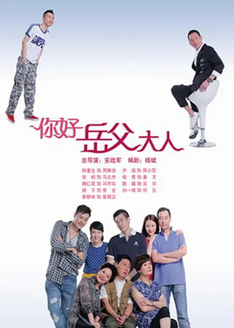 你好，岳父大人